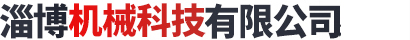 淄博海恒機(jī)械制造廠(chǎng)